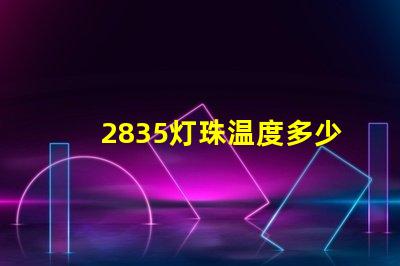 2835灯珠温度多少正常 2835灯珠规格参数